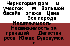 Черногория дом 620м2,участок 990 м2 ,большой басейн,3 этажа › Цена ­ 650 000 - Все города Недвижимость » Недвижимость за границей   . Дагестан респ.,Южно-Сухокумск г.